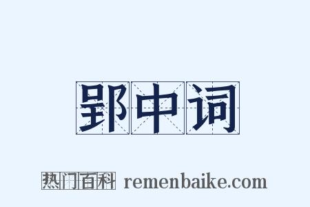 郢中词是什么意思的图片